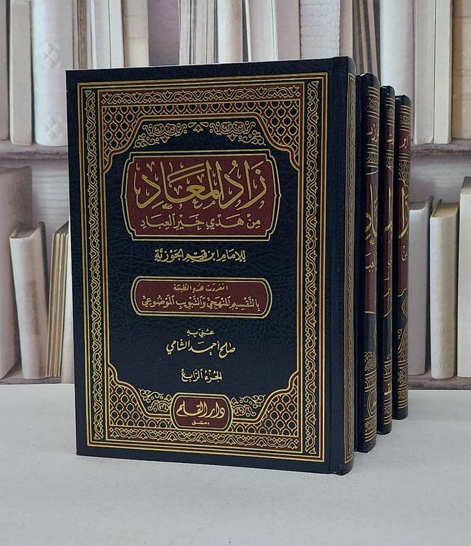زاد المعاد من هدي خير العباد 1/4 / تأليف ابن القيم / تحقيق صالح أحمد الشامي