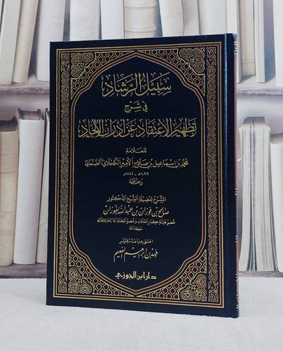 سبيل الرشاد شرح تطهير الاعتقاد/ تأليف صالح فوزان الفوزان/ تحقيق فهد ابراهيم الفعيم