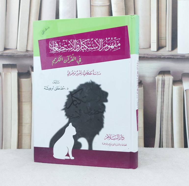 مفهوم الاستكبار والاستضعاف في القرآن الكريم / تأليف :  مصطفى اوعيشة