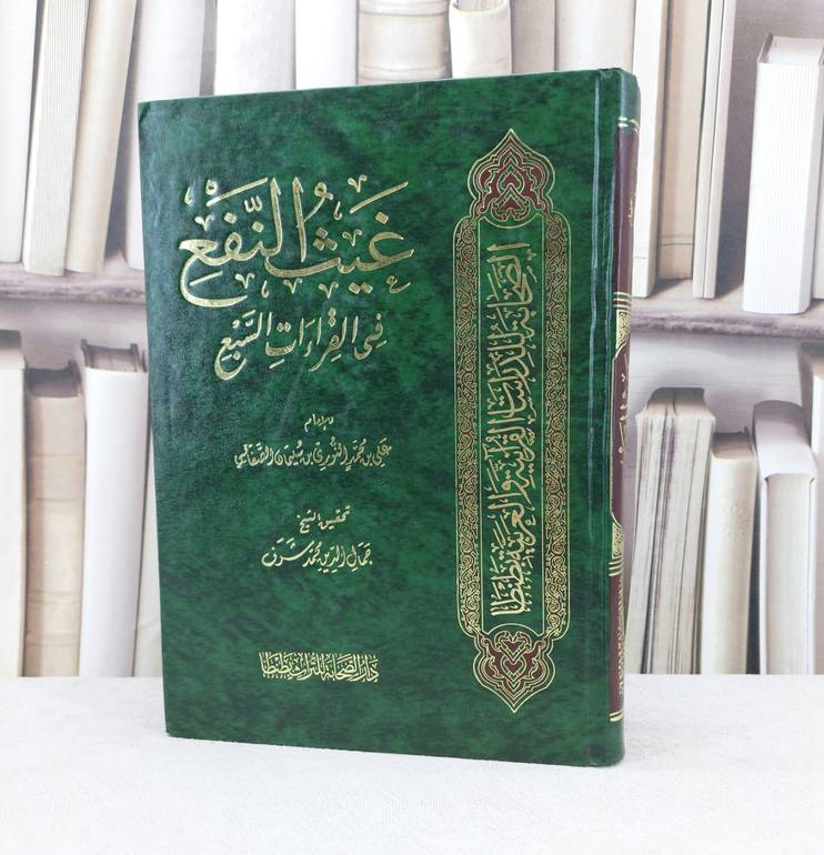 غيث النفع في القراءات السبع / تأليف : علي محمد النوري / تحقيق : جمال الدين محمد شرف