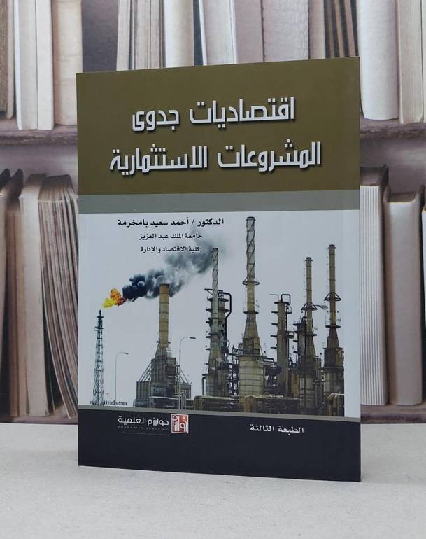 اقتصاديات جدوى المشروعات الاستثمارية / احمد سعيد بامخرمة