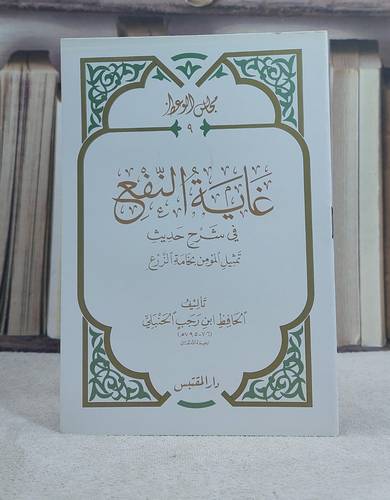 غاية النفع في شرح حديث تمثيل المؤمن بخامة الزرع (حجم الكف) / تأليف: ابن رجب الحنبلي