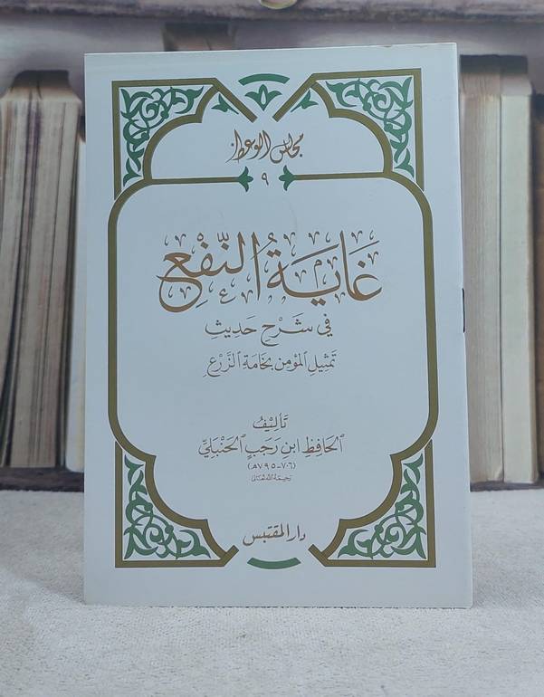 غاية النفع في شرح حديث تمثيل المؤمن بخامة الزرع (حجم الكف) / تأليف: ابن رجب الحنبلي