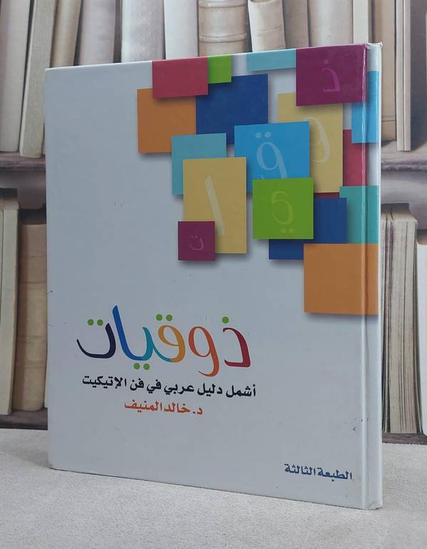 ذوقيات لاناقة الروح والسلوك / خالد صالح المنيف