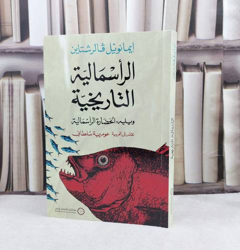 الرأسمالية التاريخية ويليه الحضارة الرأسمالية / تأليف : ايمانويل قالرشتاين / نقلة الى العربية : عومرية سلطاني