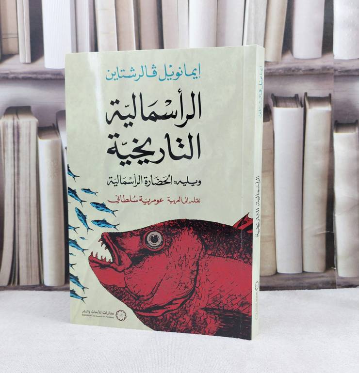الرأسمالية التاريخية ويليه الحضارة الرأسمالية / تأليف : ايمانويل قالرشتاين / نقلة الى العربية : عومرية سلطاني