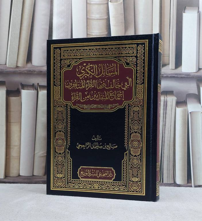 المسائل الكبرى التي خالف فيها القراء المتاخرون اجماع المتقدمين من القراء / تأليف صالح بن سليمان الراجحي