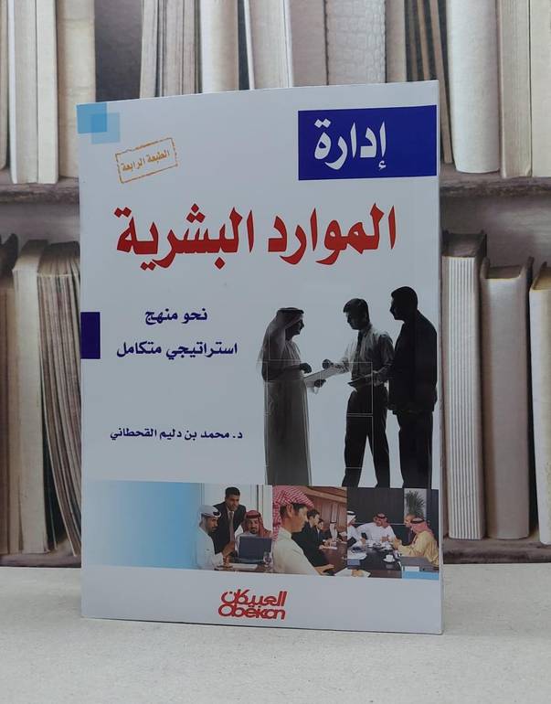 ادارة الموارد البشرية نحو منهج استراتيجي متكامل / محمد دليم القحطاني