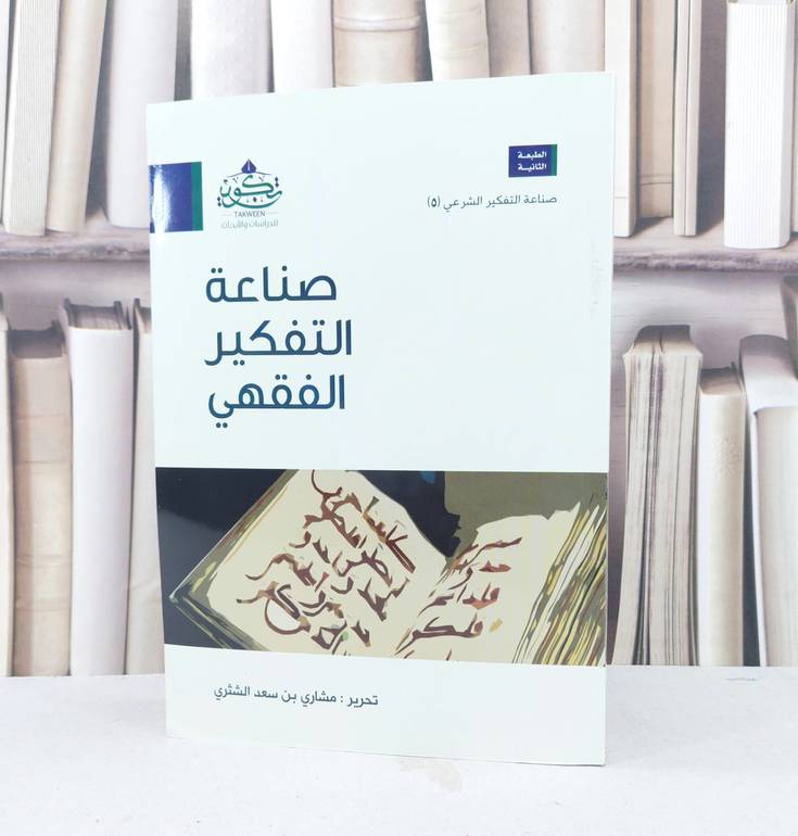صناعة التفكير الفقهي / مشاري سعد الشتري