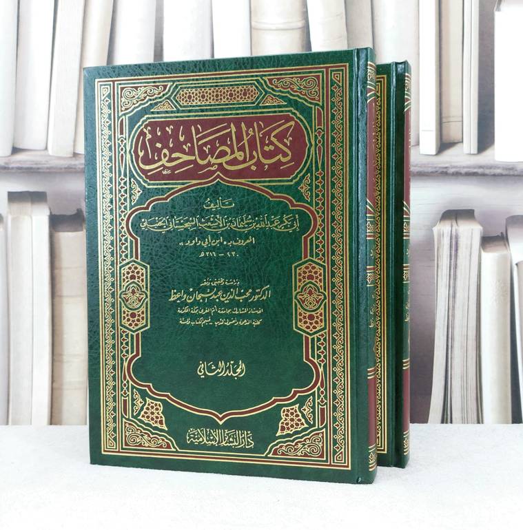 المصاحف 1/2 / تأليف : ابن ابي داود / تحقيق : محب الدين واعظ
