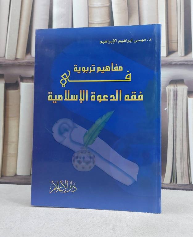 مفاهيم تربوية في فقه الدعوة الاسلامية  / موسى الابراهيم