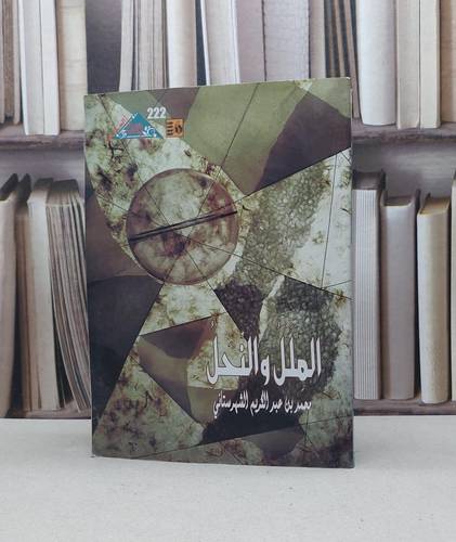 الملل والنحل / محمد الشهرستاني / تحقيق:محمد فتح الله بدران