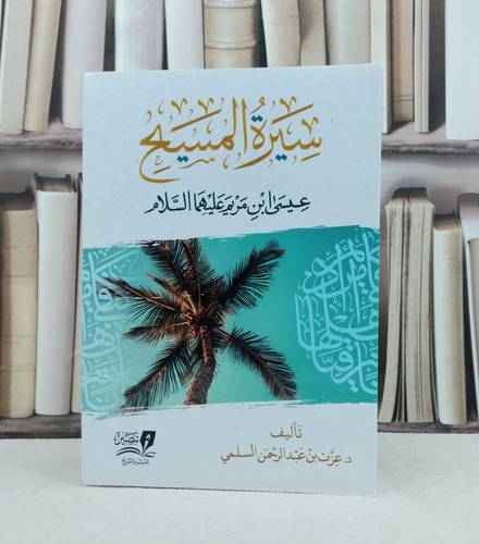 سيرة المسيح عيسى ابن مريم علهما السلام / تأليف : عزت بن عبدالرحمن السلمي 