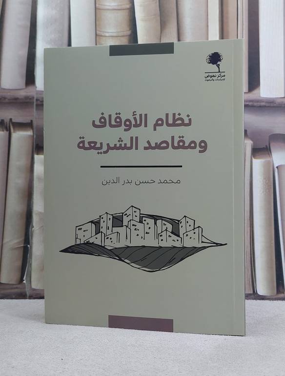 نظام الاوقاف ومقاصد الشريعة / تأليف محمد حسن بدر الدين