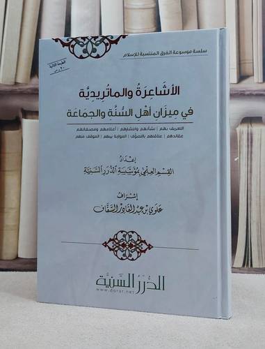 الاشاعرة والماتريدية في ميزان اهل السنة والجماعة / تأليف : القسم العلمي بمؤسسة الدرر السنية / تحقيق : علوي عبد القادر السقاف