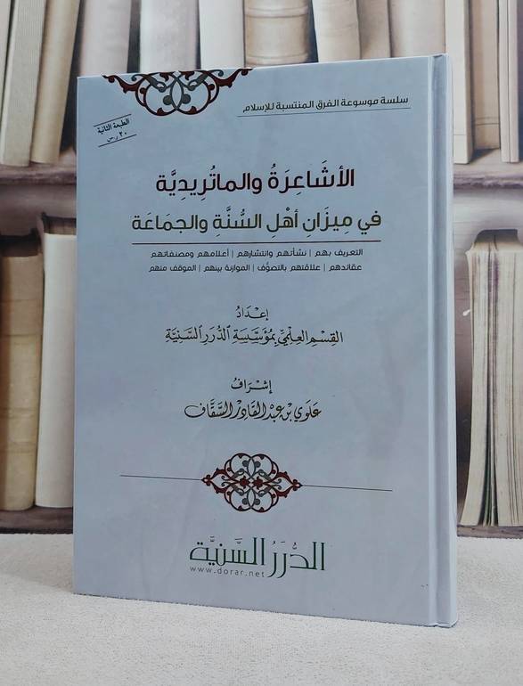 الاشاعرة والماتريدية في ميزان اهل السنة والجماعة / تأليف : القسم العلمي بمؤسسة الدرر السنية / تحقيق : علوي عبد القادر السقاف