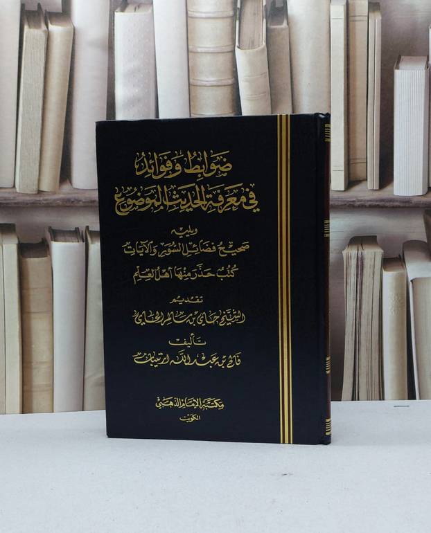 ضوابط وفوائد في معرفة الحديث الموضوع / فالح عبد الله ارتيبان