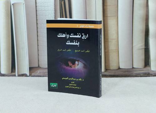 ارق نفسك واهلك بنفسك / تأليف : خالد الجريسي