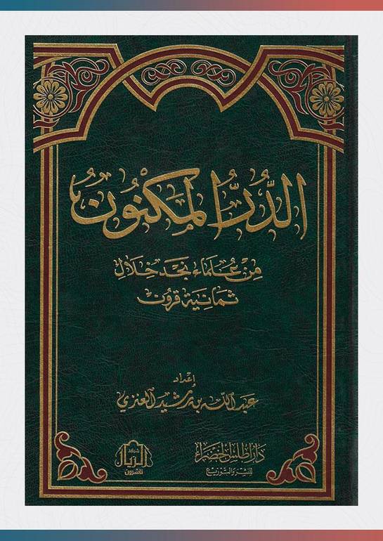 الدر المكنون من علماء نجد خلال ثمانية قرون / عبد الله العنزي
