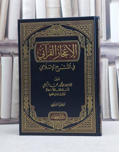 الاعجاز القرآني في التشريع الاسلامي 2/1- تأليف محمد الزحيلي -