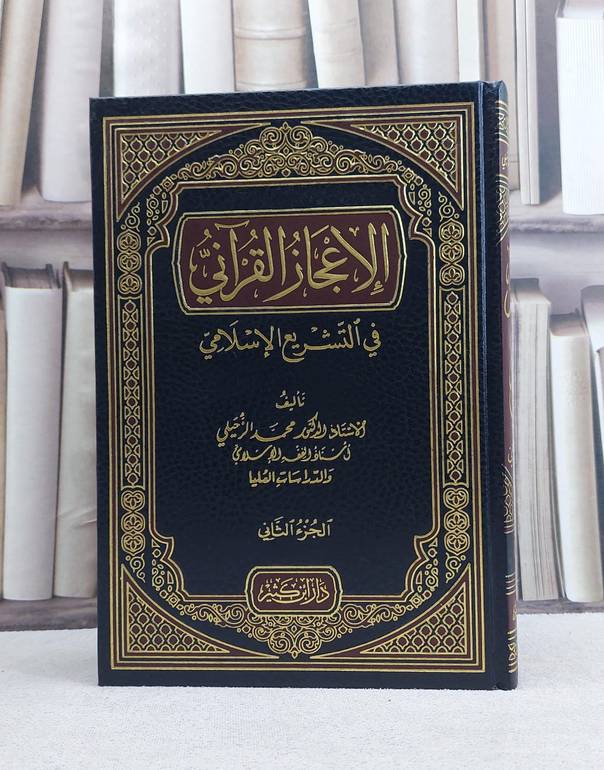 الاعجاز القرآني في التشريع الاسلامي 2/1- تأليف محمد الزحيلي -