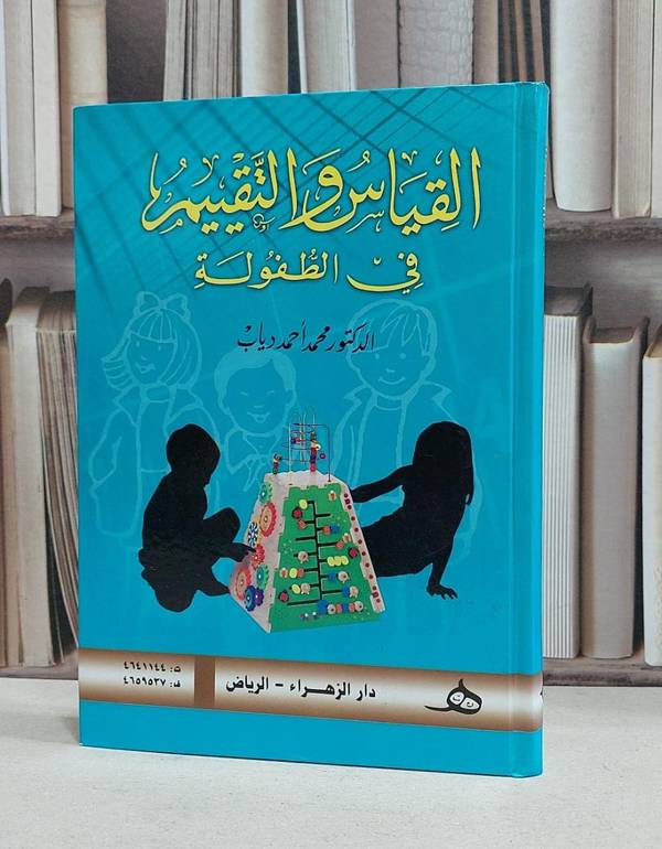 القياس والتقييم في الطفولة / محمد احمد دياب