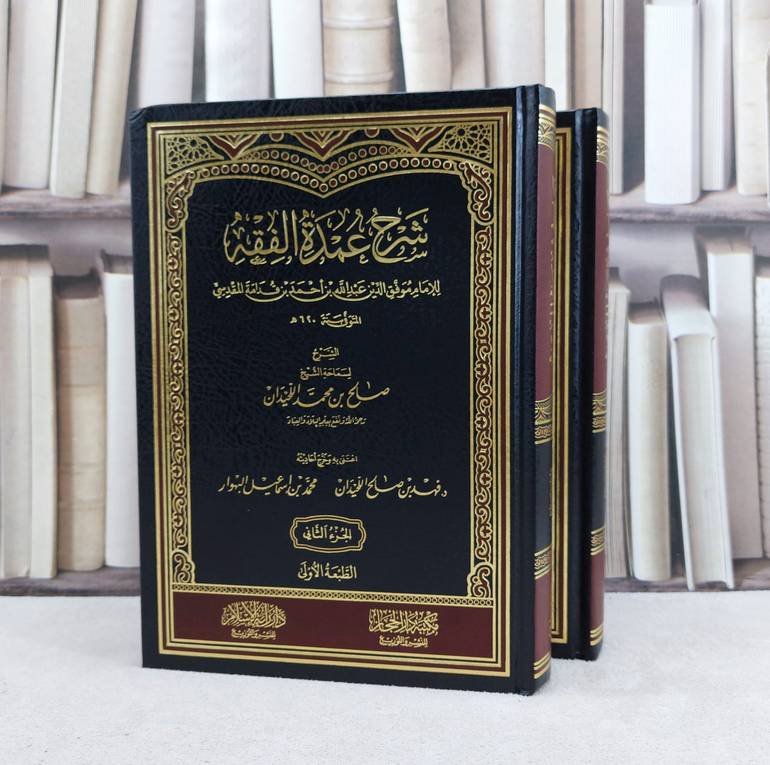 شرح عمدة الفقه للامام  ابن قدامة المقدسي  2/1 / شرح : صالح محمد اللحيدان / اعتنى به فهد صالح اللحيدان / محمداسماعيل البهوار
