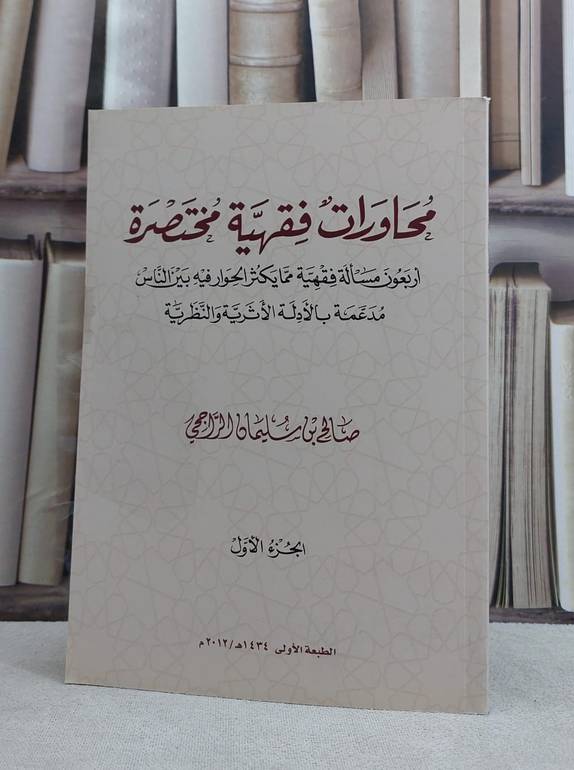 محاورات فقهية مختصرة (الجزء الاول ) / صالح سليمان الراجحي