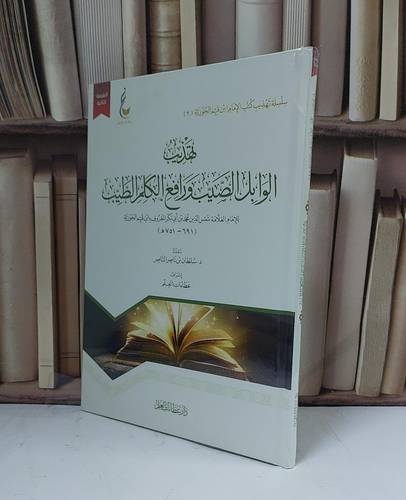 تهذيب الوابل الصيب ورافع الكلم الطيب - للإمام ابن القيم - إعداد سلطان بن ناصر الناصر - إشراف عطاءات العلم 