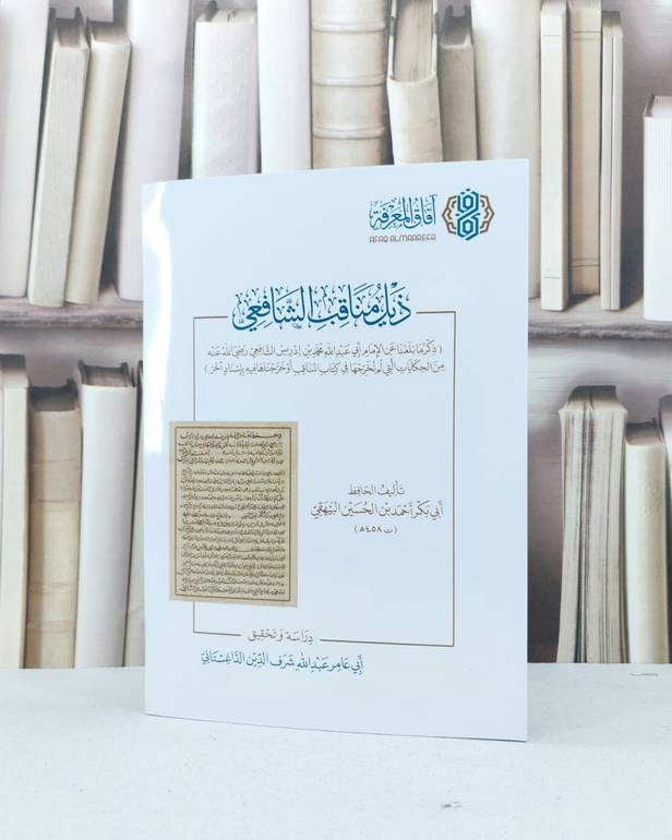 ذيل مناقب الشافعي / تأليف : أحمد الحسين البيهقي