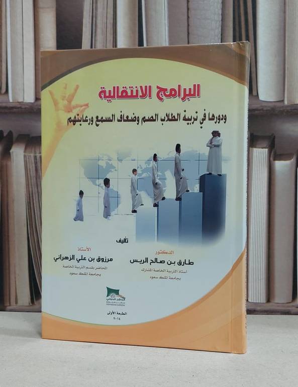 البرامج الانتقالية ودورها في تربية الطلاب الصم / طارق الريس / مرزوق الزهراني
