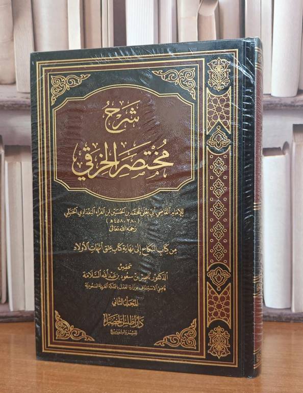 شرح مختصر الخرقي 2/1 / تأليف الإمام ابي يعلى محمد الحسين ابن الفراء البغدادي / تحقيق ناصر السلامة 
