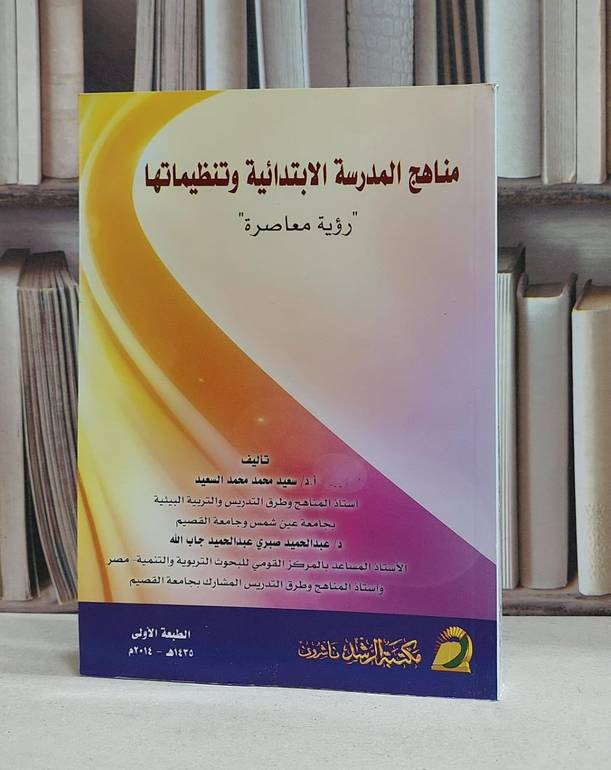 مناهج المدرسة الابتدائية و تنظيماتها رؤية معاصرة / سعيد محمد السعيد / عبد الحميد جاب الله