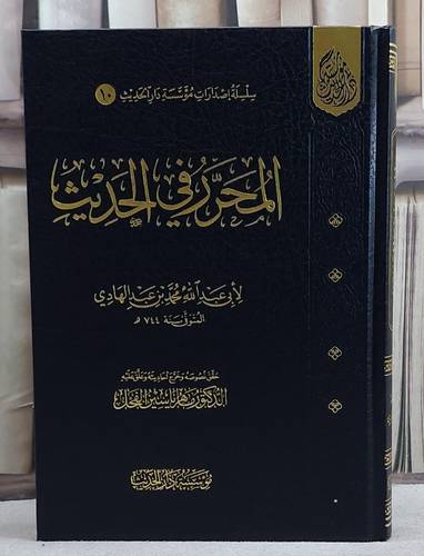 المحرر في الحديث/ تأليف محمد عبد الهادي/ تحقيق د.ماهر ياسين الفحل