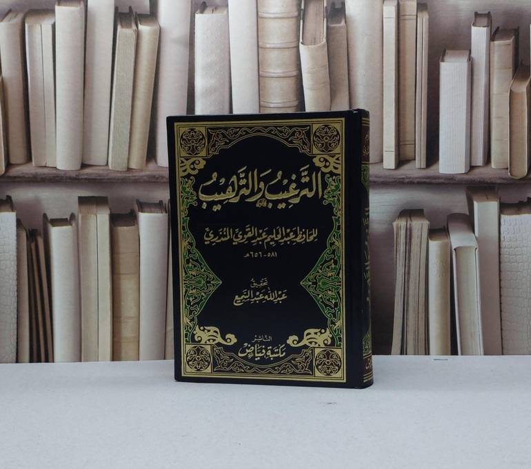 الترغيب والترهيب / عبد الحليم عبد القوي المنذري / تحقيق - عبد الله عبد السميع