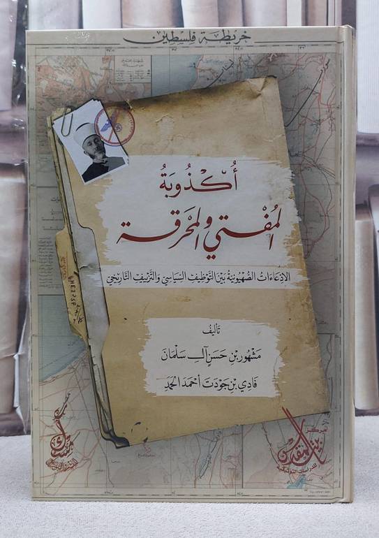 اكذوبة المفتي والمحرقة الادعاءات الصهيونية بين التوظيف السياسي والتزييف التاريخي/ تأليف مشهور حسن آل سلمان / فادي جودت الحمد