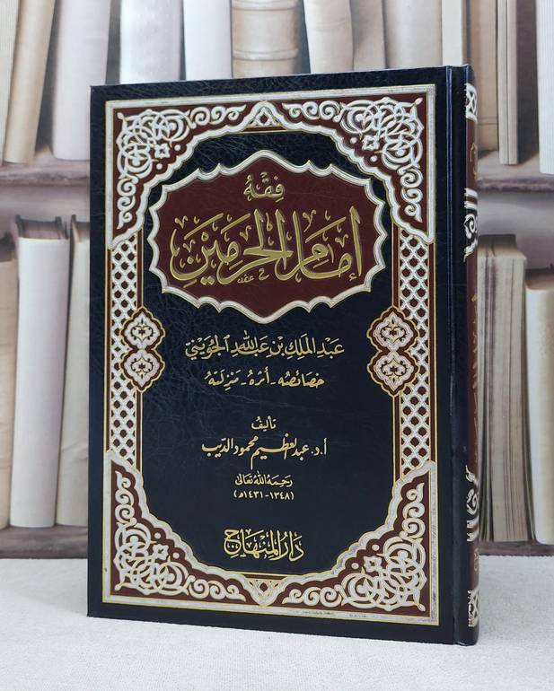 فقه امام الحرمين عبد الملك الجويني / عبد العظيم محمود الديب
