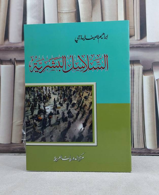 السلاسل البشرية / تأليف: ابراهيم ناصيف اليازجي