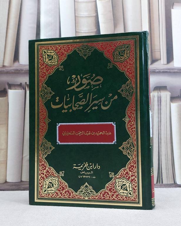 صور من سير الصحابيات / عبد الحميد السحيباني