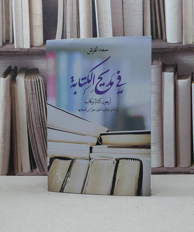 في مديح الكتابة ( اربعون كتابا وكتاب ) / سعد القرش