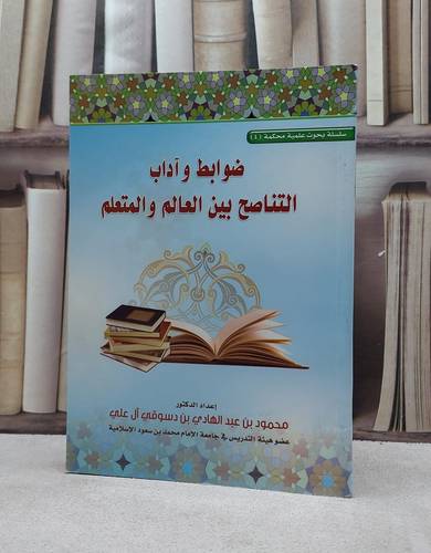 ضوابط وآداب التناصح بين العالم والمتعلم / محمود عبد الهادي علي