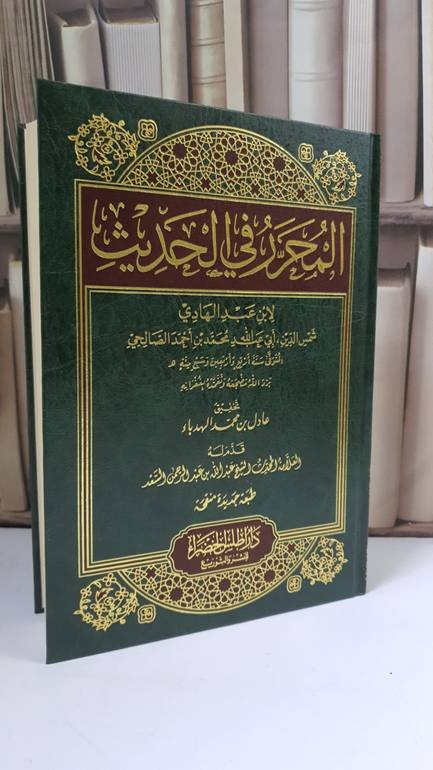 المحرر في الحديث - ابن عبد الهادي - تحقيق: عادل محمد الهدباء