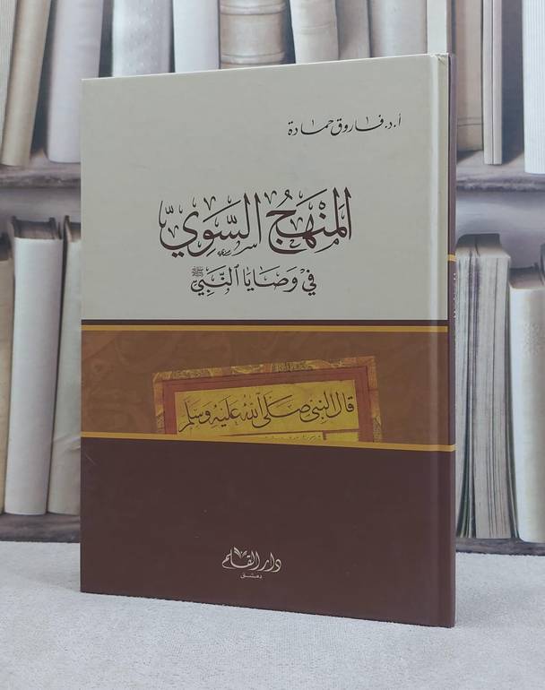 المنهج السوي في وصايا النبي صلى الله عليه وسلم / فاروق حمادة