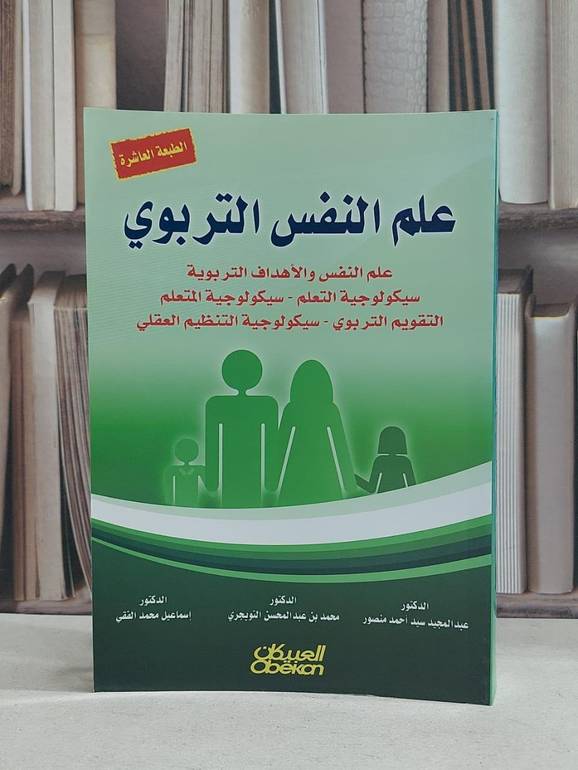 علم النفس التربوي (علم النفس والاهداف التربوية) / عبد المجيد سيد منصور / محمد التويجري ,اسماعيل محمد الفقي