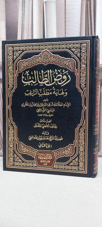 روض الطالب ونهاية مطلب الراغب 1/2 / ابن المقري اليماني / تحقيق: خلف مفضي المطلق