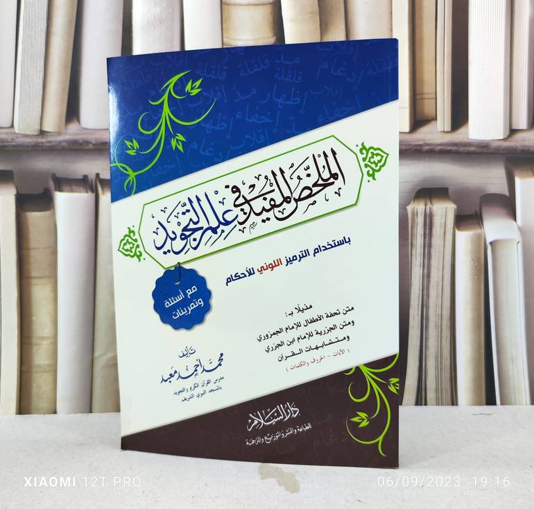 الملخص المفيد في علم التجويد مذيلا بتحفة الاطفال / تأليف : محمد احمد معبد