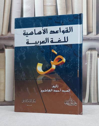 القواعد الاساسية للغة العربية / السيد احمد الهاشمي