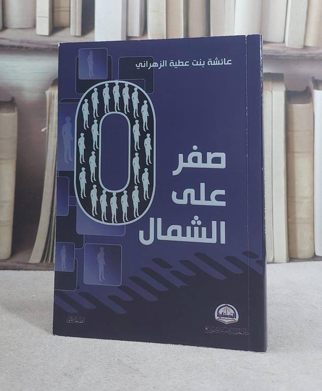 صفر على الشمال / عائشة عطية الزهراني