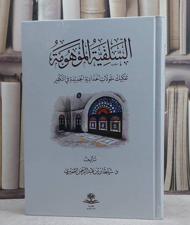 السلفية الموهومة تفكيك مقولات الحدادية الجديدة في التكفير/ تأليف سلطان عبد الرحمن العميري