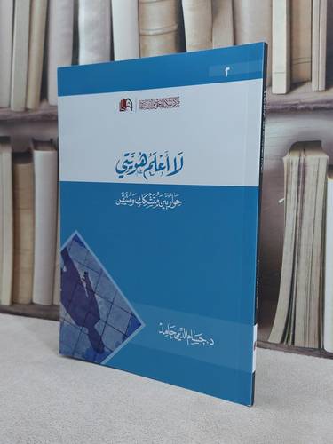 لا اعلم هويتي حوار بين متشكك ومتيقن / حسام الدين حامد